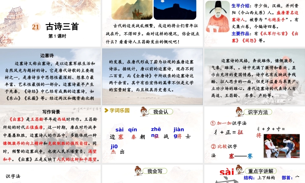 2025秋最新教材统编版语文四年级（上）第七单元-21《古诗三首》第1课时【课件】