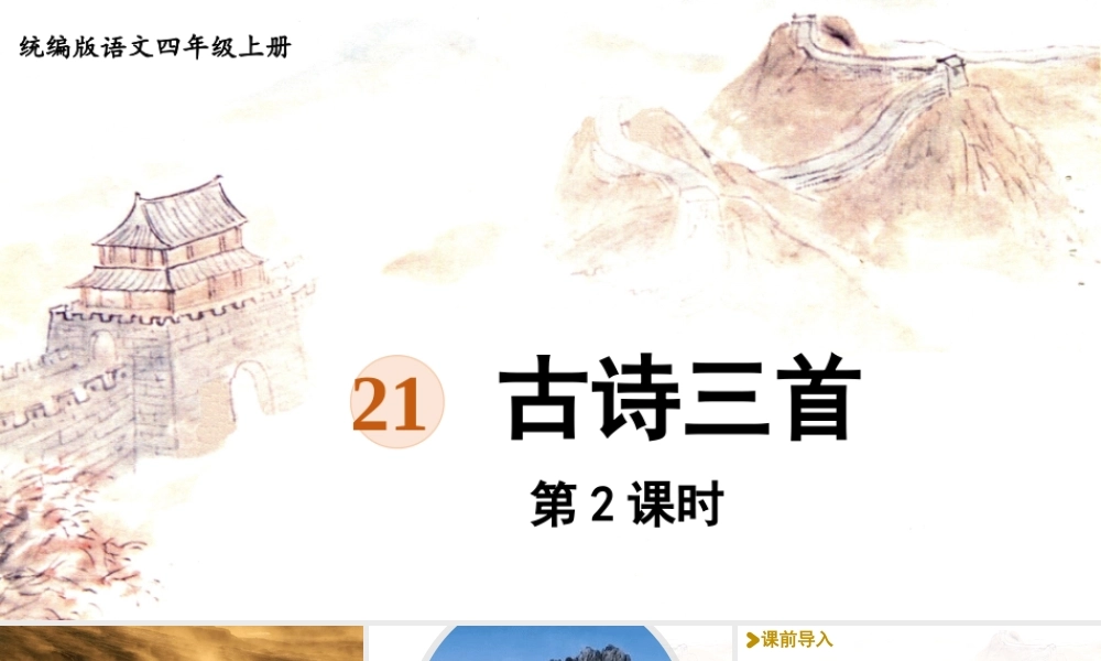 2025秋最新教材统编版语文四年级（上）第七单元-21《古诗三首》第2课时【课件】