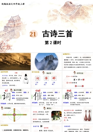 2025秋最新教材统编版语文四年级（上）第七单元-21《古诗三首》第2课时【课件】