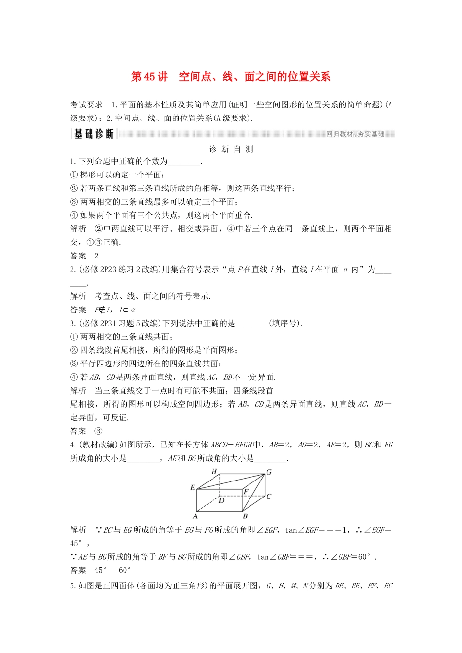 （江苏专用）高考数学大一轮复习 第八章 立体几何初步 第45讲 空间点、线、面之间的位置关系学案-人教版高三全册数学学案_第1页