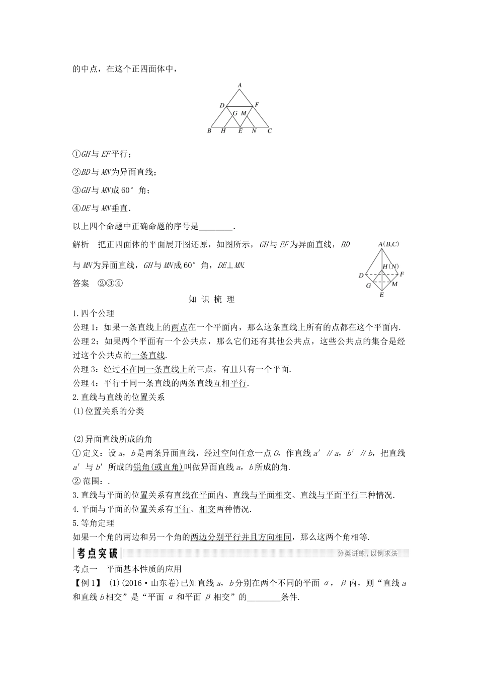（江苏专用）高考数学大一轮复习 第八章 立体几何初步 第45讲 空间点、线、面之间的位置关系学案-人教版高三全册数学学案_第2页