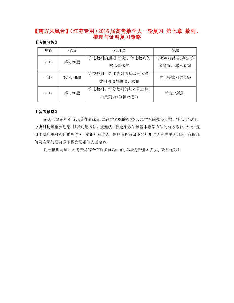 （江苏专用）高考数学大一轮复习 第七章 数列、推理与证明复习策略-人教版高三全册数学素材_第1页