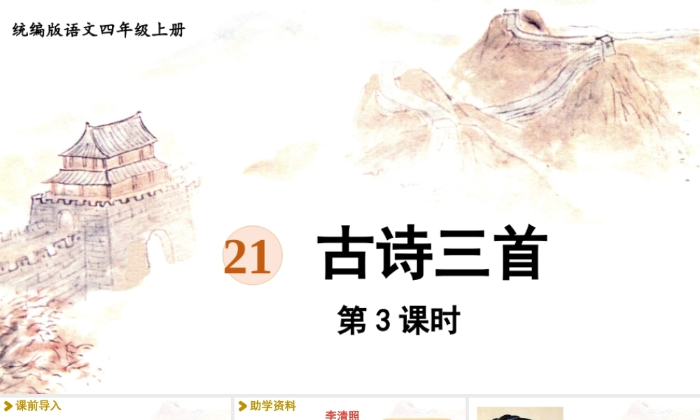 2025秋最新教材统编版语文四年级（上）第七单元-21《古诗三首》第3课时【课件】