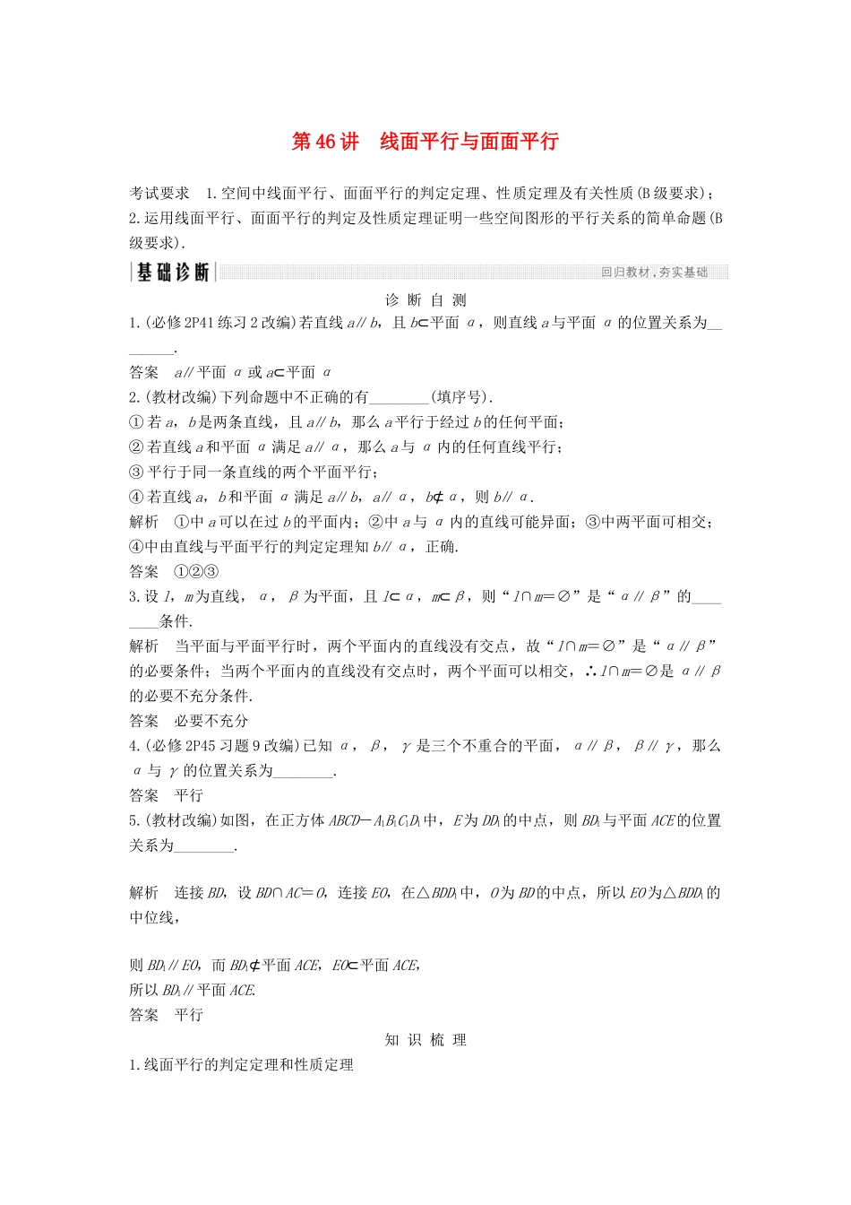 （江苏专用）高考数学大一轮复习 第八章 立体几何初步 第46讲 线面平行与面面平行学案-人教版高三全册数学学案_第1页