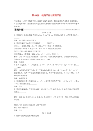 （江苏专用）高考数学大一轮复习 第八章 立体几何初步 第46讲 线面平行与面面平行学案-人教版高三全册数学学案