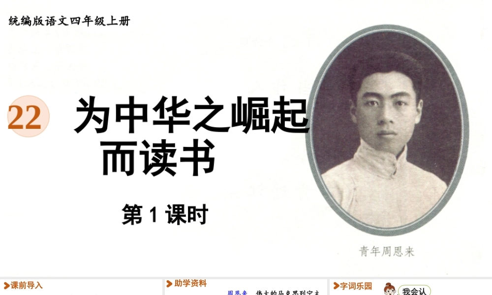 2025秋最新教材统编版语文四年级（上）第七单元-22《为中华之崛起而读书》第1课时【课件】