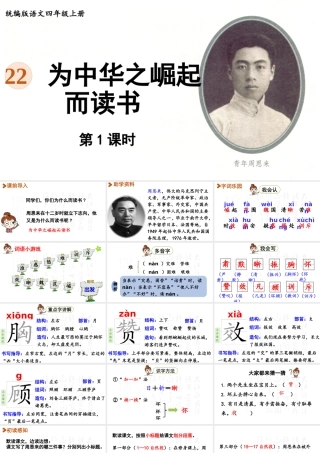 2025秋最新教材统编版语文四年级（上）第七单元-22《为中华之崛起而读书》第1课时【课件】