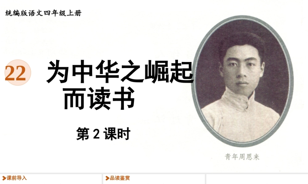 2025秋最新教材统编版语文四年级（上）第七单元-22《为中华之崛起而读书》第2课时【课件】