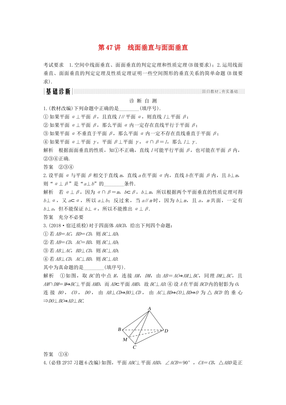 （江苏专用）高考数学大一轮复习 第八章 立体几何初步 第47讲 线面垂直与面面垂直学案-人教版高三全册数学学案_第1页