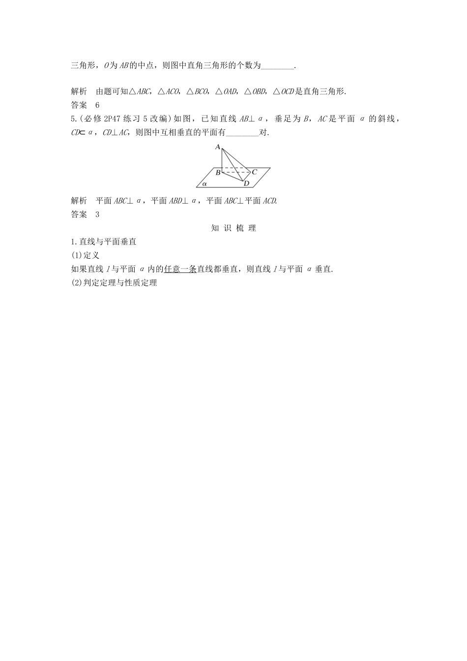 （江苏专用）高考数学大一轮复习 第八章 立体几何初步 第47讲 线面垂直与面面垂直学案-人教版高三全册数学学案_第2页