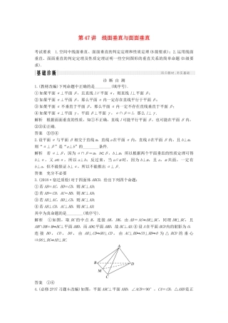 （江苏专用）高考数学大一轮复习 第八章 立体几何初步 第47讲 线面垂直与面面垂直学案-人教版高三全册数学学案