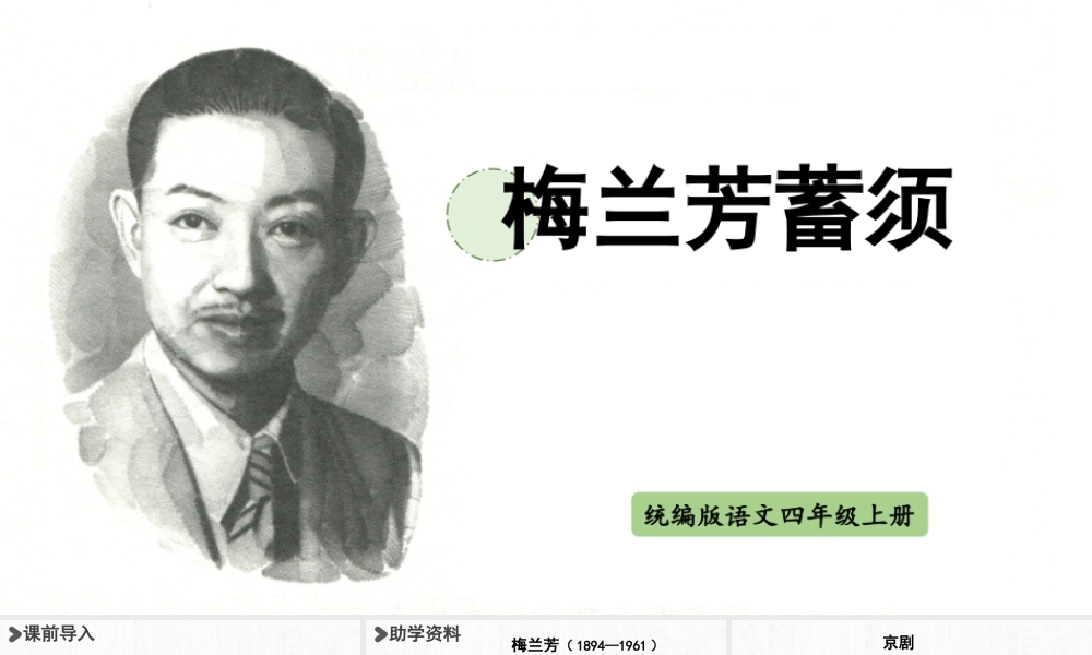 2025秋最新教材统编版语文四年级（上）第七单元-23《梅兰芳蓄须》【课件】