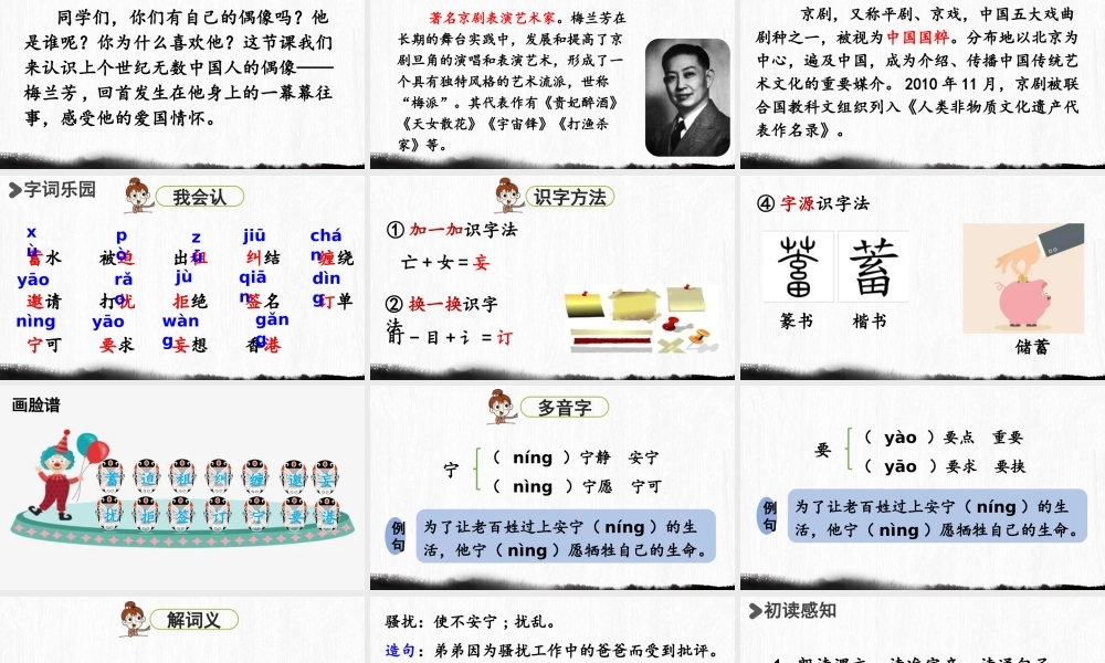 2025秋最新教材统编版语文四年级（上）第七单元-23《梅兰芳蓄须》【课件】