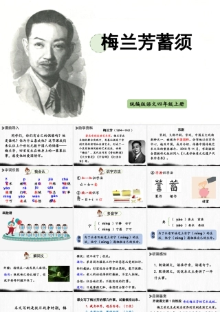 2025秋最新教材统编版语文四年级（上）第七单元-23《梅兰芳蓄须》【课件】