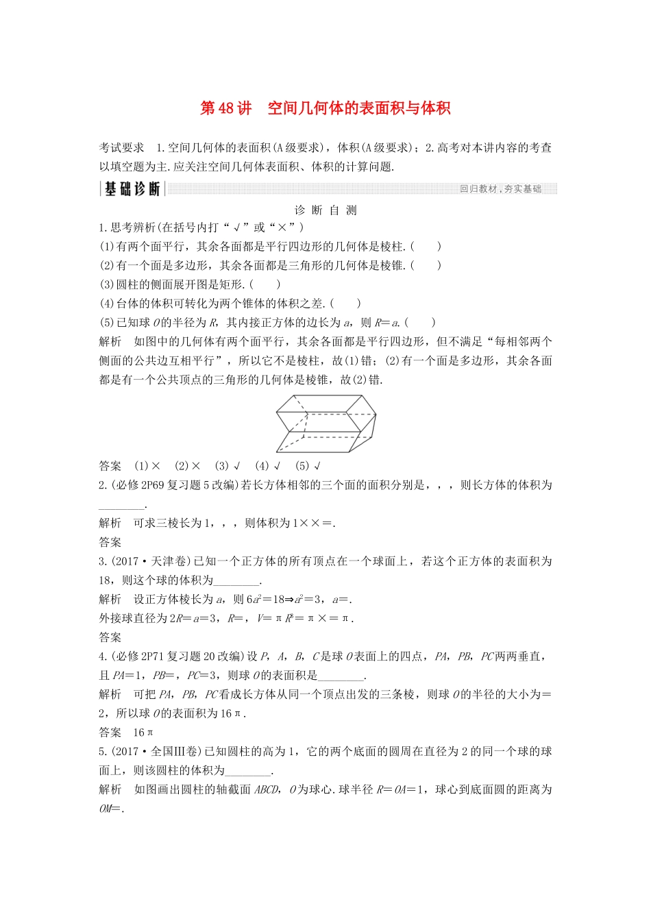（江苏专用）高考数学大一轮复习 第八章 立体几何初步 第48讲 空间几何体的表面积与体积学案-人教版高三全册数学学案_第1页
