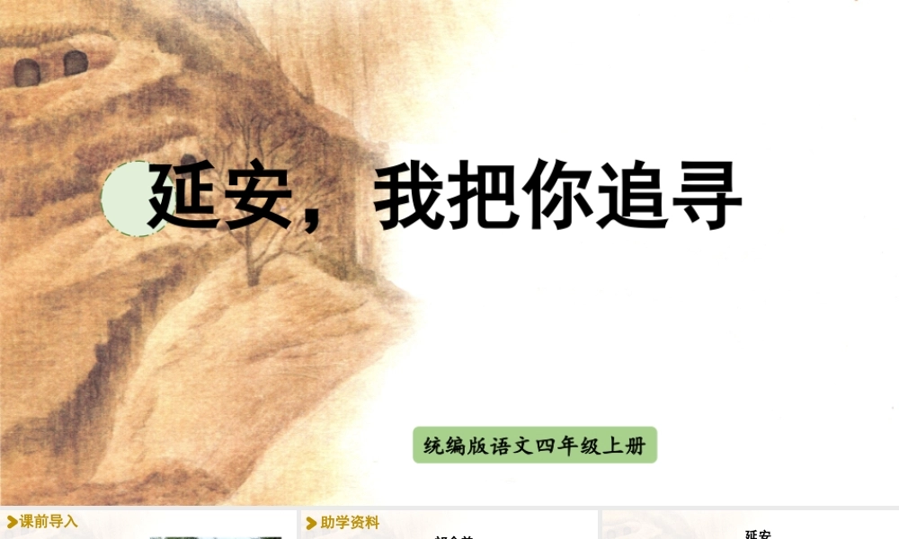 2025秋最新教材统编版语文四年级（上）第七单元-24《延安，我把你追寻》【课件】