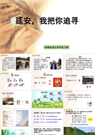 2025秋最新教材统编版语文四年级（上）第七单元-24《延安，我把你追寻》【课件】