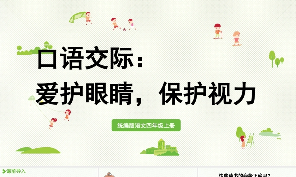 2025秋最新教材统编版语文四年级（上）第三单元-《口语交际》：爱护眼睛，保护视力【课件】