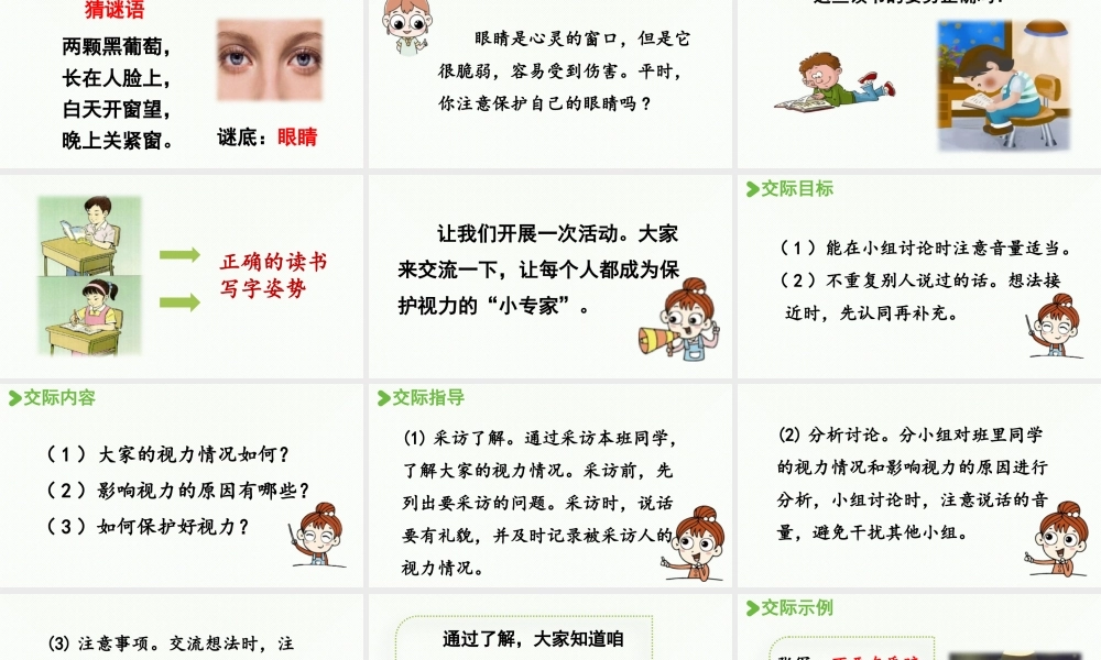 2025秋最新教材统编版语文四年级（上）第三单元-《口语交际》：爱护眼睛，保护视力【课件】