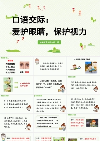 2025秋最新教材统编版语文四年级（上）第三单元-《口语交际》：爱护眼睛，保护视力【课件】