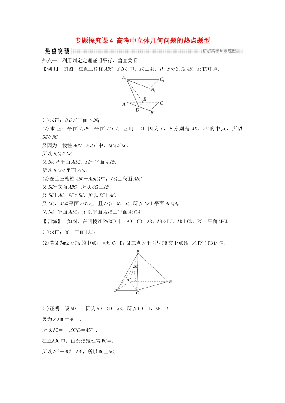 （江苏专用）高考数学大一轮复习 第八章 立体几何初步 专题探究课4 高考中立体几何问题的热点题型学案-人教版高三全册数学学案_第1页