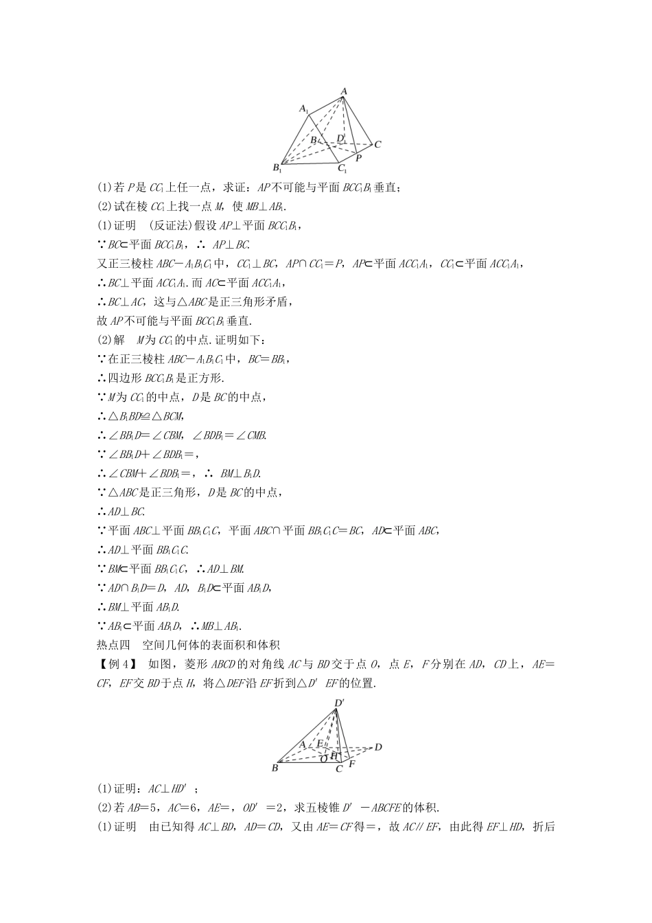 （江苏专用）高考数学大一轮复习 第八章 立体几何初步 专题探究课4 高考中立体几何问题的热点题型学案-人教版高三全册数学学案_第3页