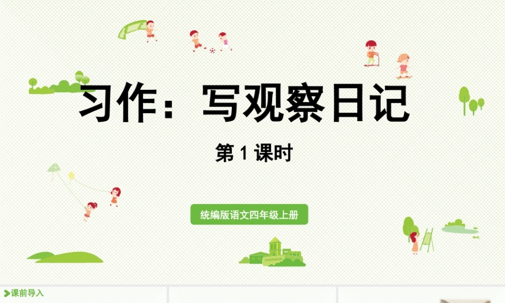 2025秋最新教材统编版语文四年级（上）第三单元-《习作：我的观察日记》第1课时【课件】