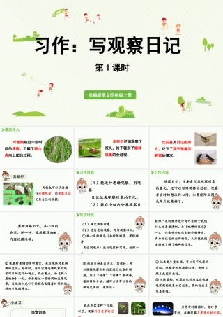 2025秋最新教材统编版语文四年级（上）第三单元-《习作：我的观察日记》第1课时【课件】