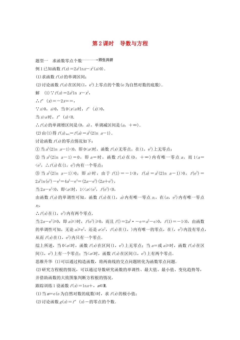 （江苏专用）高考数学大一轮复习 第三章 导数及其应用 高考专题突破一 高考中的导数应用问题（第2课时）导数与方程教案（含解析）-人教版高三全册数学教案_第1页