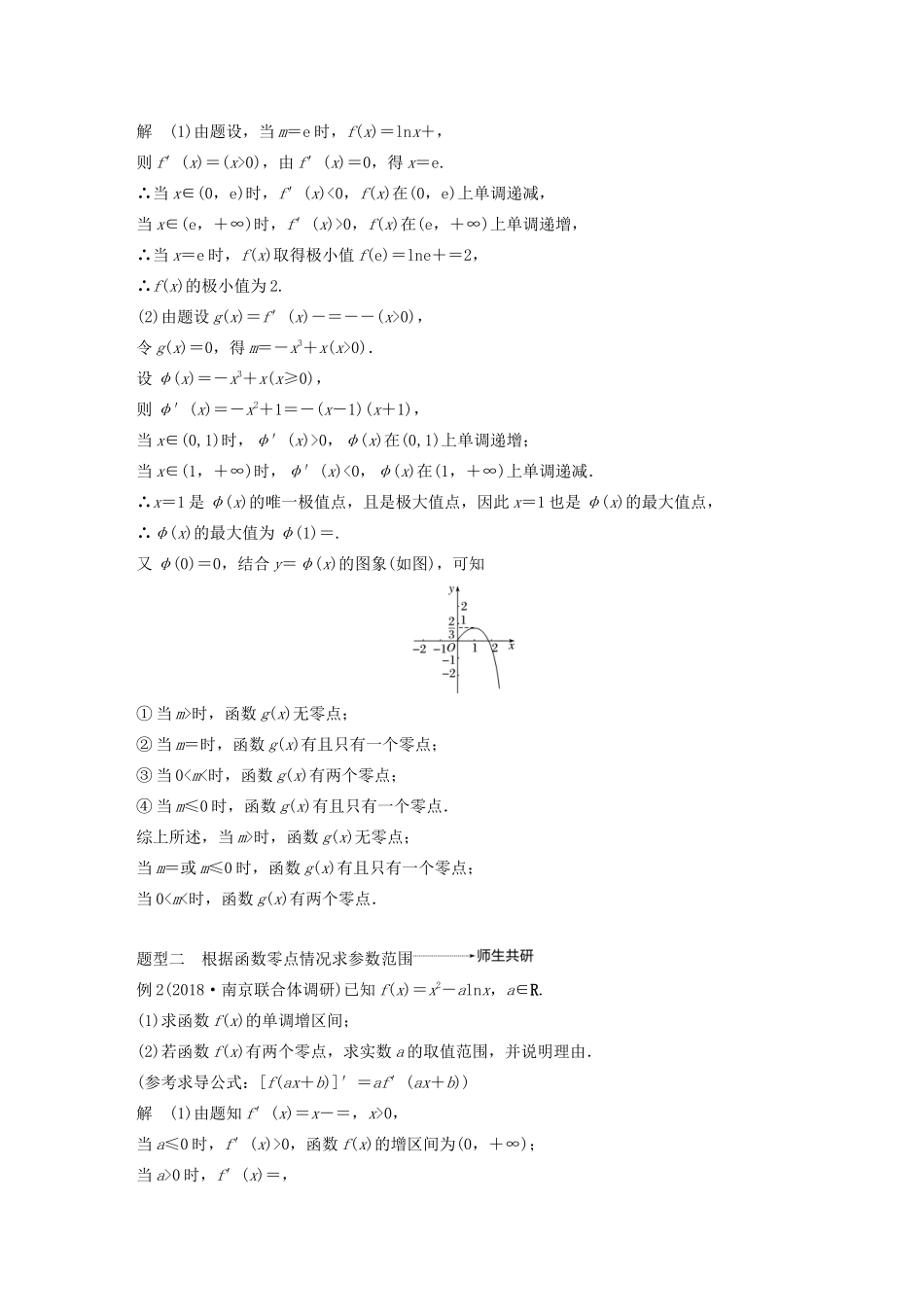 （江苏专用）高考数学大一轮复习 第三章 导数及其应用 高考专题突破一 高考中的导数应用问题（第2课时）导数与方程教案（含解析）-人教版高三全册数学教案_第2页