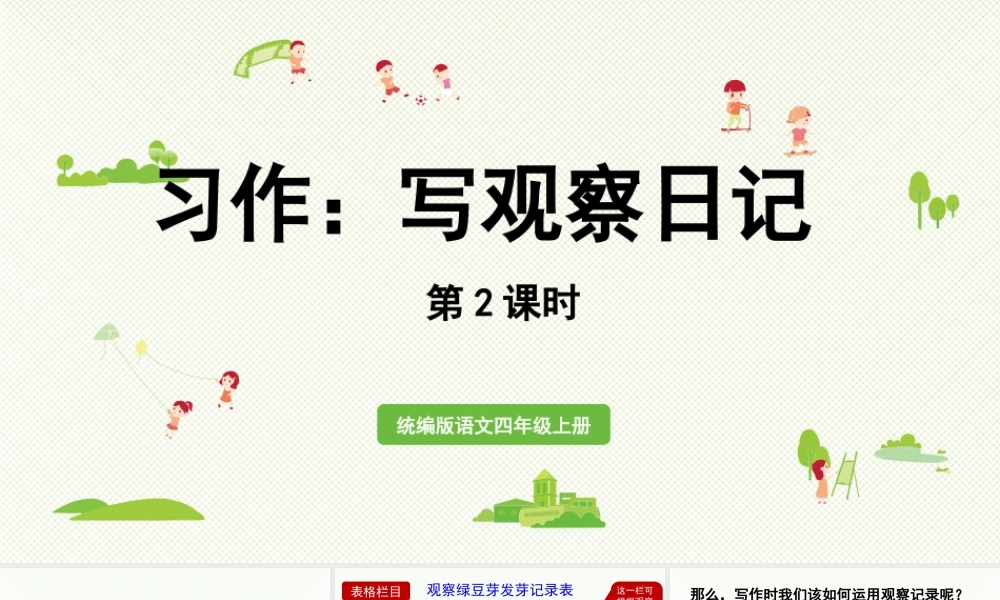 2025秋最新教材统编版语文四年级（上）第三单元-《习作：我的观察日记》第2课时【课件】