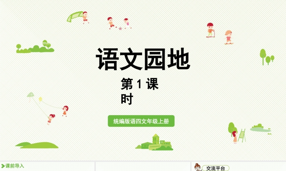 2025秋最新教材统编版语文四年级（上）第三单元-《语文园地三》第1课时【课件】