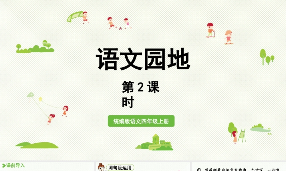 2025秋最新教材统编版语文四年级（上）第三单元-《语文园地三》第2课时【课件】