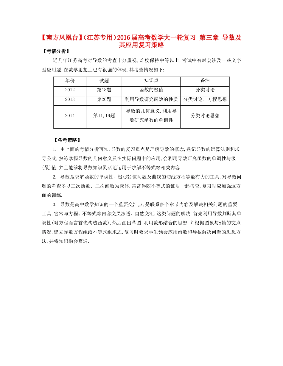 （江苏专用）高考数学大一轮复习 第三章 导数及其应用复习策略-人教版高三全册数学素材_第1页