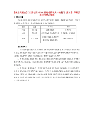 （江苏专用）高考数学大一轮复习 第三章 导数及其应用复习策略-人教版高三全册数学素材