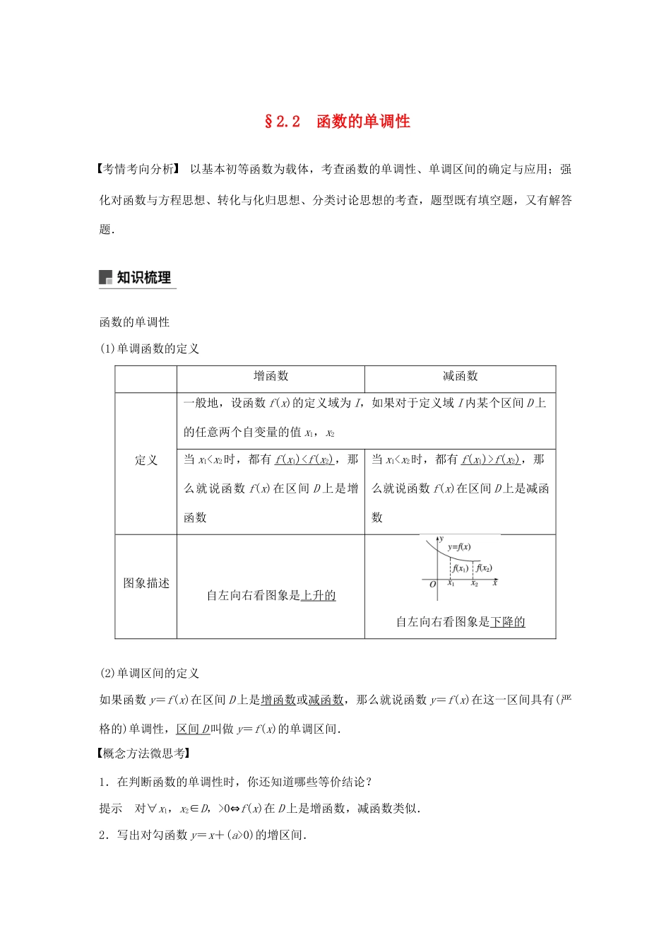 （江苏专用）高考数学大一轮复习 第二章 函数 2.2 函数的单调性教案（含解析）-人教版高三全册数学教案_第1页