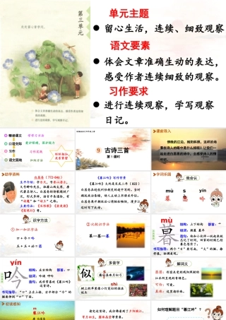 2025秋最新教材统编版语文四年级（上）第三单元-9《古诗三首》第1课时【课件】