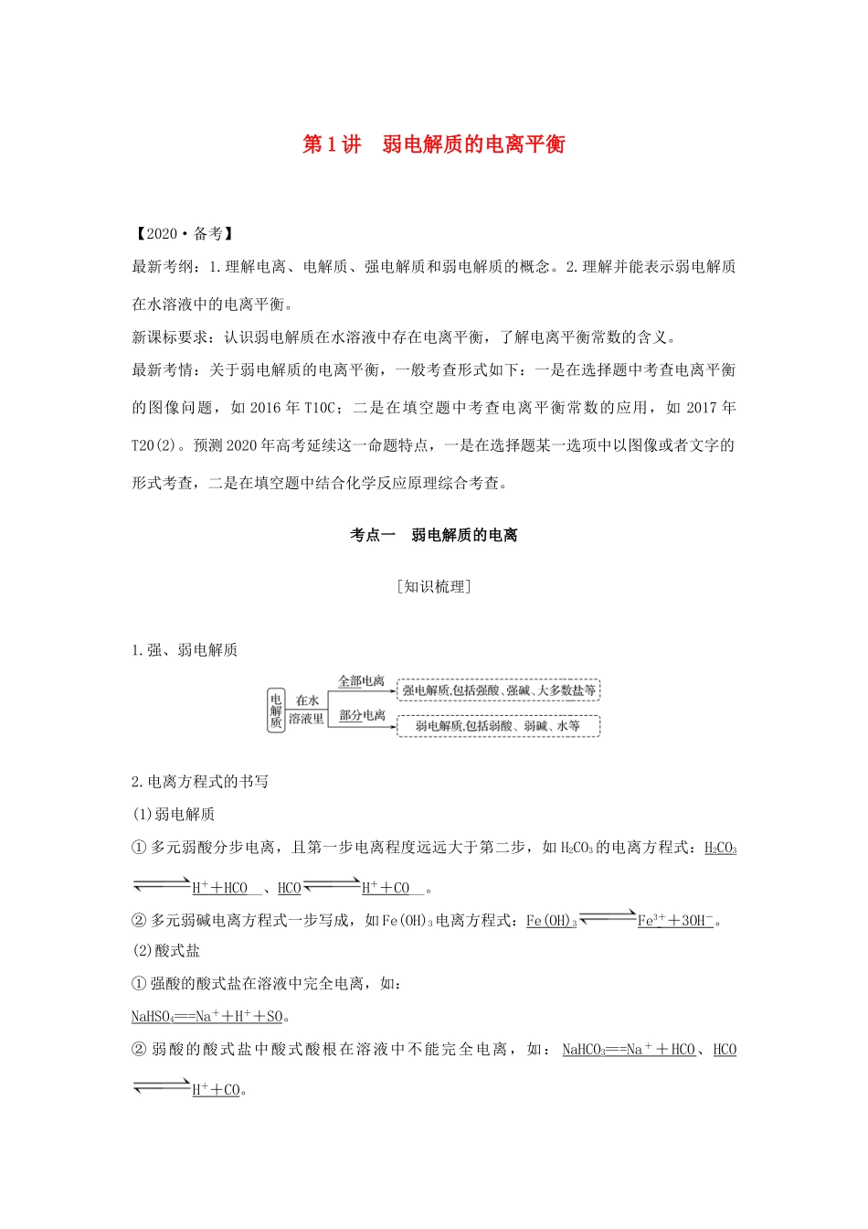 （江苏专用）高考化学 专题六 第1讲 弱电解质的电离平衡学案-人教版高三全册化学学案_第1页