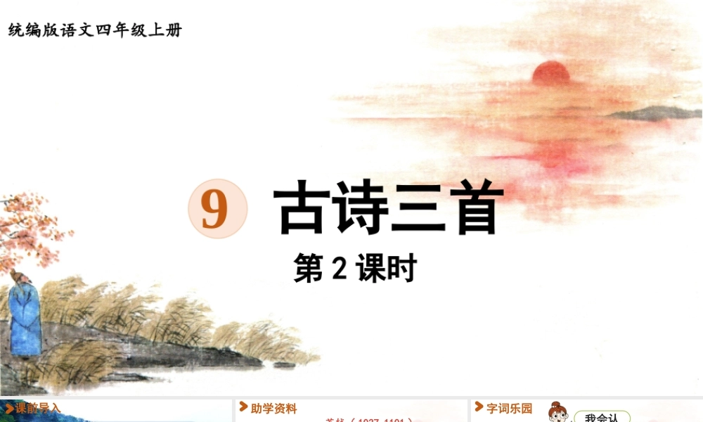2025秋最新教材统编版语文四年级（上）第三单元-9《古诗三首》第2课时【课件】