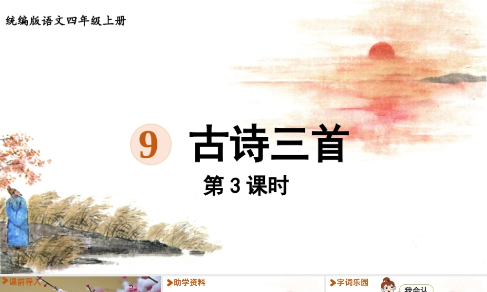 2025秋最新教材统编版语文四年级（上）第三单元-9《古诗三首》第3课时【课件】
