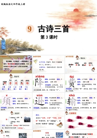 2025秋最新教材统编版语文四年级（上）第三单元-9《古诗三首》第3课时【课件】