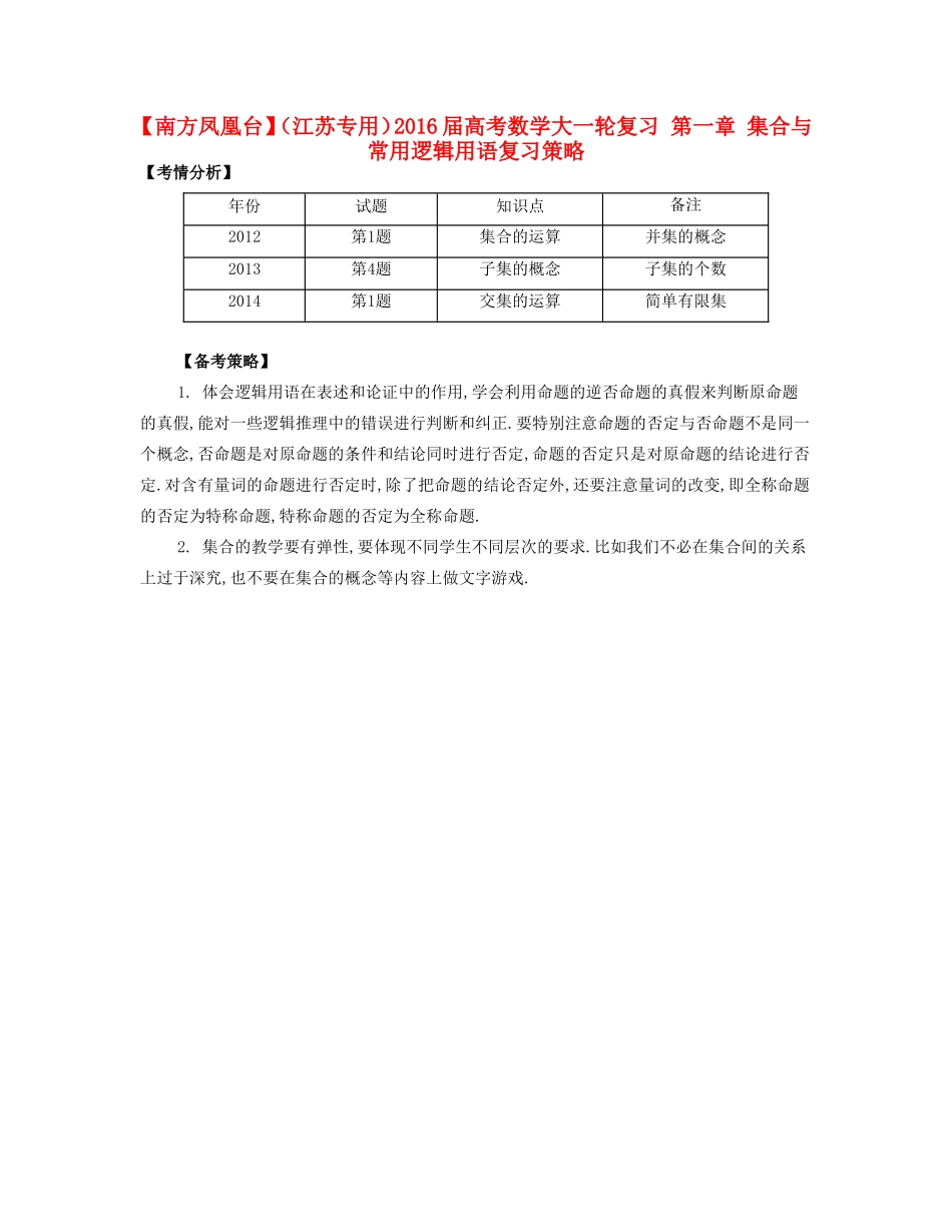（江苏专用）高考数学大一轮复习 第一章 集合与常用逻辑用语复习策略-人教版高三全册数学素材_第1页