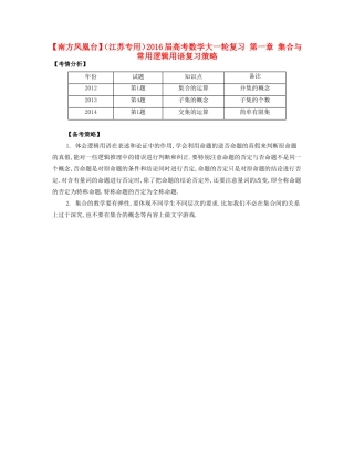 （江苏专用）高考数学大一轮复习 第一章 集合与常用逻辑用语复习策略-人教版高三全册数学素材
