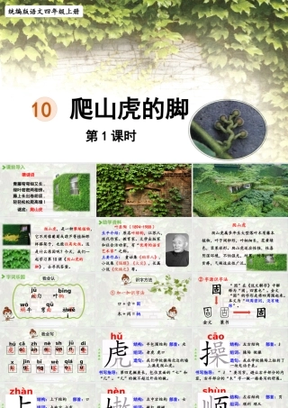 2025秋最新教材统编版语文四年级（上）第三单元-10《爬山虎的脚》第1课时【课件】