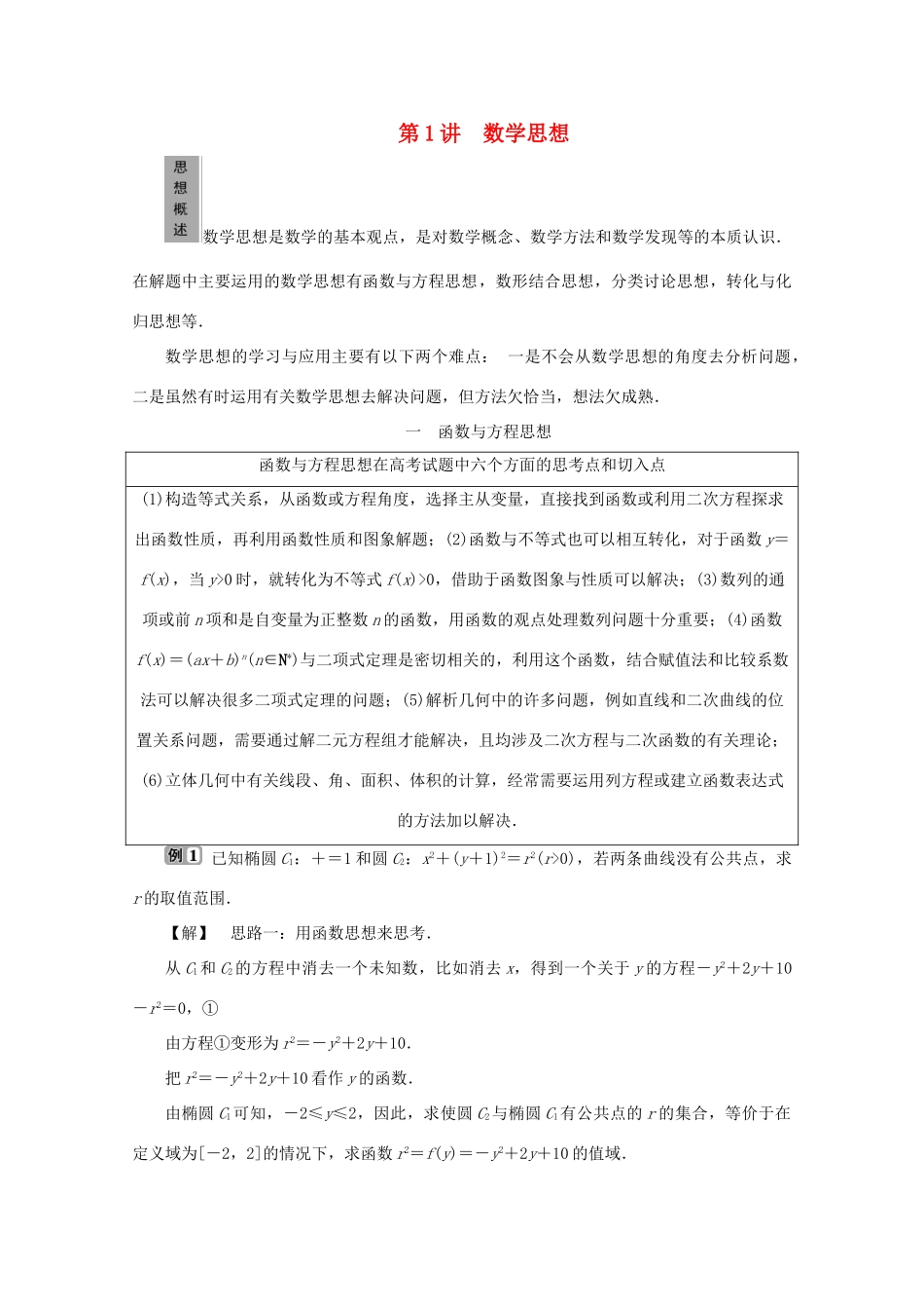（江苏专用）高考数学二轮复习 第三部分 考前高效提分策略 第1讲 数学思想学案 文 苏教版-苏教版高三全册数学学案_第1页