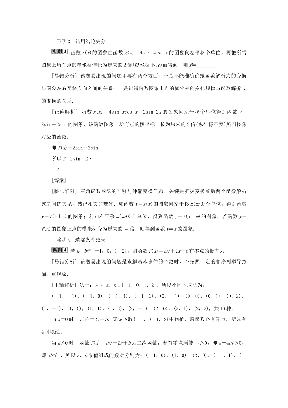 （江苏专用）高考数学二轮复习 第三部分 考前高效提分策略 第2讲 考前必讲的10大陷阱学案 文 苏教版-苏教版高三全册数学学案_第2页