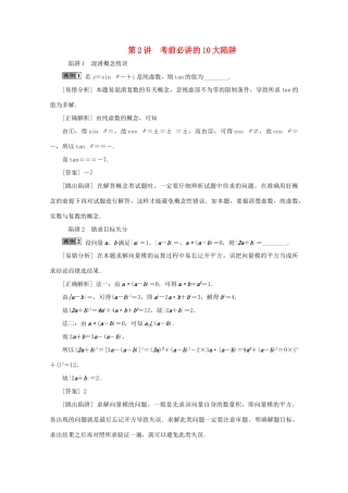 （江苏专用）高考数学二轮复习 第三部分 考前高效提分策略 第2讲 考前必讲的10大陷阱学案 文 苏教版-苏教版高三全册数学学案
