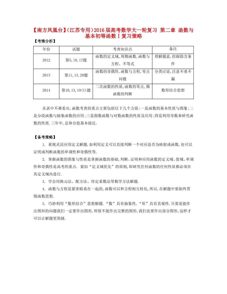 （江苏专用）高考数学大一轮复习 第二章 函数与基本初等函数Ⅰ复习策略-人教版高三全册数学素材_第1页