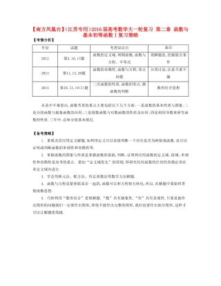 （江苏专用）高考数学大一轮复习 第二章 函数与基本初等函数Ⅰ复习策略-人教版高三全册数学素材