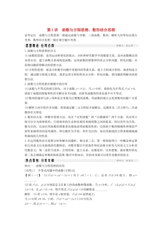 （江苏专用）高考数学二轮复习 专题八 第1讲 函数与方程思想、数形结合思想学案 理-人教版高三全册数学学案